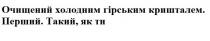 очищений холодним гірським кришталем, очищений, холодним, гірським, кришталем, перший, такий, як ти, такий, ти