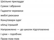 шкільне приладдя, шкільне, приладдя, сумки і вбрання, сумки, вбрання, гаджети черевики, гаджети, черевики, меблі рюкзаки, меблі, рюкзаки, канцтовари одяг, канцтовари, одяг, капці іграшки, капці, іграшки, напромлено-до школи підготовлено, напромлено, школи, підготовлено, і ціни-горобчик, ціни, горобчик, пром-пом-пом, пром, пом