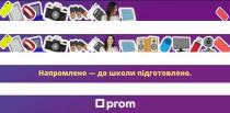 prom, напромлено-до школи підготовлено, напромлено, школи, підготовлено