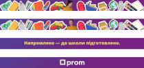 prom, напромлено-до школи підготовлено, напромлено, школи, підготовлено