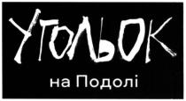 угольок на подолі, угольок, подолі
