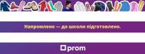 напромлено-до школи підготовлено, напромлено, школи, підготовлено, prom