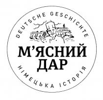 м`ясний дар, м`ясний, мясний, дар, мясний дар, німецька історія, німецька, історія, deutsche geschichte, deutsche, geschichte