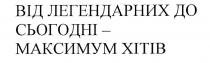 від легендарних до сьогодні-максимум хітів, легендарних, сьогодні, максимум, хітів