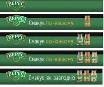 bepec, верес, смакує по-нашому, смакує, нашому, смакує по-їхньому, їхньому, смакує по-вашому, вашому, смакує як завгодно, завгодно