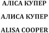 алиса купер, алиса, купер, аліса купер, аліса, купер, alisa cooper, alisa, cooper