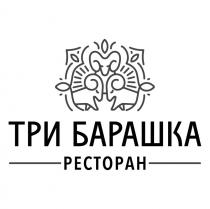 три барашка, три, барашка, ресторан