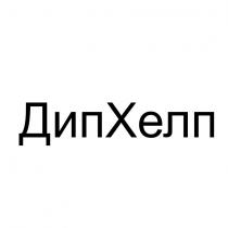 дипхелп, дип хелл, дип, хелп