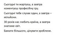 сьогодні ти жартуєш, а завтра коментуєш професійну гру, сьогодні, жартуєш, завтра, коментуєш, професійну, гру, сьогодні тебе слухає один, а завтра-мільйони, сьогодні, слухає, один, завтра, мільйони, 30 років нас любить країна, а завтра знатиме світ, 30, років, любить, країна, завтра, знатиме, світ, бажати більшого, цінувати зроблене, бажати, більшого, цінувати, зроблене