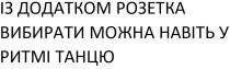 із додатком розетка вибирати можна навіть у ритмі танцю, додатком, розетка, вибирати, можна, навіть, ритмі, танцю