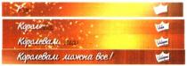 шарм, королевам можна все!, королевам, можна, все