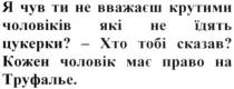 я чув ти не вважаєш крутими чоловіків які не їдять цукерки?, чув, вважаєш, крутими, чоловіків, їдять, цукерки, хто тобі сказав?, хто, сказав, кожен чоловік має право на труфалье, кожен, чоловік, право, труфалье