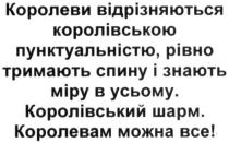 королеви відрізняються королівською пунктуальністю, рівно тримають спину і знають міру в усьому, королеви, відрізняються, королівською, пунктуальністю, рівно, тримають, спину, знають, міру, усьому, королівський шарм, королівський, шарм, королевам можна все, королевам, можна