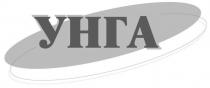 унга