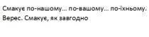 смакує по-нашому... по-вашому... по-їхньому, смакує, нашому, вашому, їхньому, верес, смакує, як завгодно, завгодно