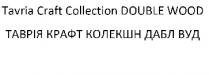 таврія крафт колекшн дабл вуд; таврія; крафт; колекшн; дабл; вуд; tavria craft collection double wood; tavria; craft; collection; double; wood