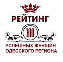 рейтинг 100 успешных женщин одесского региона, рейтинг, 100, успешных, женщин, одесского, региона