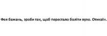 фея бажань, зроби так, щоб перестало боліти вухо, фея, бажань, зроби, перестало, боліти, вухо, отикаїн