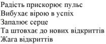 радість прискорює пульс, радість, прискорює, пульс, вибухає вірою в успіх, вибухає, вірою, успіх, запалює серце, запалює, серце, та штовхає до нових відкриттів, штовхає, нових, відкриттів, жага відкриттів, жага, відкриттів