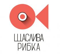 щаслива рибка, щаслива, рибка