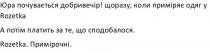 юра почувається добривечір!, юра, почувається, добривечір, щоразу, коли приміряє одяг у rozetka, rozetka, щоразу, приміряє, одяг, а потім платить за те, що сподобалося, потім, платить, сподобалося, примірочні