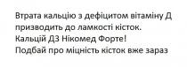 втрата кальцію з дефіцитом вітаміну д призводить до ламкості кісток, втрата, кальцію, дефіцитом, вітаміну, д, призводить, ламкості, кісток, кальцій д3 нікомед форте, кальцій, д3, нікомед, форте, подбай про міцність кісток вже зараз, подбай, міцність, кісток, зараз, д, 3