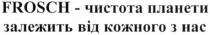 frosch, frosch-чистота планети залежить від кожного з нас, чистота, планети, залежить, кожного