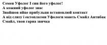 семен уфолог і син його уфолог!, семен, уфолог, син, а кожний уфолог знає, кожний, знає, знайшов яйце прибульця встановлюй контакт, знайшов, яйце, прибульця, встановлюй, контакт, а від слизу і ектоплазми уфологи мають смайл антибак, слизу, ектоплазми, уфологи, мають, смайл, антибак, смайл, твоя гарна звичка, гарна, звичка