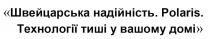 швейцарська надійність, швейцарська, надійність, polaris, технології тиші у вашому домі, технології, тиші, вашому, домі