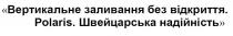 вертикальне заливання без відкриття, вертикальне, заливання, відкриття, polaris, швейцарська надійність, швейцарська, надійність