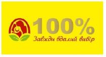 100%; 100; %; завжди вдалий вибір; завжди; вдалий; вибір