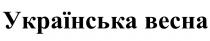 українська весна, українська, весна