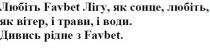любить favbet лігу, як сонце, любіть, як вітер, і трави, і води, favbet, любить, лігу, сонце, вітер, трави, води, дивись, рідне, дивись рідне з favbet