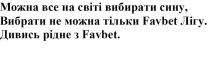 favbet, можна все на світі вибирати сину, вибрати не можна тільки favbet лігу, можна, світі, вибирати, сину, тільки, лігу, дивись рідне з favbet, дивись, рідне
