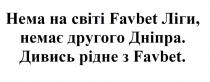 нема на світі favbet ліги, немає другого дніпра, favbet, нема, світі, ліги, немає, другого, дніпра, дивись, рідне, дивись рідне з favbet