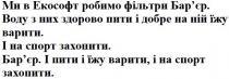 ми в екософт робимо фільтри бар`єр, екософт, робимо, фільтри, бар`єр, барєр, воду з них здорово пити і добре на ній їжу варити, воду, здорово, пити, добре, їжу, варити, і на спорт захопити, спорт, захопити, і пити і їжу варити, і на спорт захопити