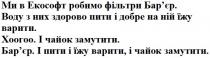 ми в екософт робимо фільтри бар`єр, екософт, робимо, фільтри, бар`єр, барєр, воду з них здорово пити і добре на ній їжу варити, воду, здорово, пити, добре, їжу, варити, хоогоо, і чайок замутити, чайок, замутити, і пити і їжу варити, і чайок замутити