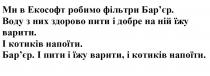 ми в екософт робимо фільтри бар`єр, екософт, робимо, фільтри, бар`єр, бар`єр, барєр, воду з них здорово пити і добре на ній їжу варити, воду, здорово, пити, добре, їжу, варити, і котиків напоїти, котиків, напоїти, і пити і їжу варити, і котиків напоїти