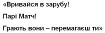 вривайся в зарубу, вривайся, зарубу, парі матч, парі, матч, грають вони-перемагаєш ти, грають, вони, перемагаєш, ти