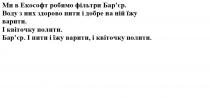 ми в екософт робимо фільтри бар`єр, екософт, робимо, фільтри, бар`єр, барєр, воду з них здорово пити і добре на ній їжу варити, воду, здорово, пити, добре, їжу, варити, і квіточку полити, квіточку, полити, і пити і їжу варити, і квіточку полити