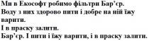 ми в екософт робимо фільтри бар`єр, екософт, робимо, фільтри, бар`єр, барєр, воду з них здорово пити і добре на ній їжу варити, воду, здорово, пити, добре, їжу, варити, і в праску залити, праску, залити, і пити і їжу варити, і в праску залити