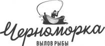 черноморка вылов рыбы, черноморка, вылов, рыбы