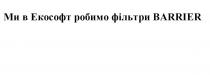 ми в екософт робимо фільтри barrier, barrier, екософт, робимо, фільтри