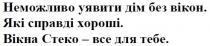 неможливо уявити дім без вікон, неможливо, уявити, дім, вікон, які справді хороші, справді, хороші, вікна стеко-все для тебе, вікна, стеко