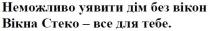 неможливо уявити дім без вікон, неможливо, уявити, дім, вікон, вікна стеко-все для тебе, вікна, стеко