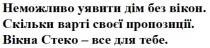 неможливо уявити дім без вікон, неможливо, уявити, дім, вікон, скільки варті своєї пропозиції, скільки, варті, пропозиції, вікна стеко-все для тебе, вікна, стеко