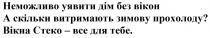 неможливо уявити дім без вікон, неможливо, уявити, дім, вікон, а скільки витримають зимову прохолоду?, скільки, витримають, зимову, прохолоду, вікна стеко-все для тебе, вікна, стеко