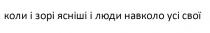 коли і зорі ясніші і люди навколо усі свої, коли, зорі, ясніші, люди, навколо, свої