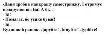 даня зробив найкращу самострижку., даня, зробив, найкращу, самострижку, і отримує подарунок від ба!, отримує, подарунок, ба, а бі, бі, помагає, бо усяке буває!, помагає, буває, будинок іграшок, будинок, іграшок, даруйте! дивуйте! дурійте!, даруйте, дивуйте, дурійте