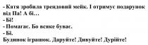 катя зробила трендовий мейк, катя, зробила, трендовий, мейк, і отримує подарунок від па!, отримує, подарунок, па, а бі, бі, помагає. бо всяке буває, помагає, буває, будинок іграшок, будинок, іграшок, даруйте! дивуйте! дурійте!, даруйте, дивуйте, дурійте